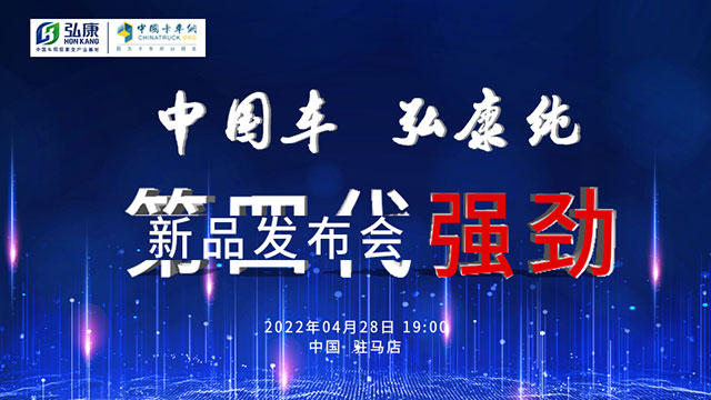 [直播回放]中國車 弘康純 第四代強勁新品發(fā)布會