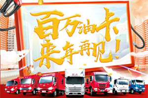 攜手同行感恩相伴  解放輕卡百萬油卡來年再見
