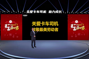  將關(guān)愛進行到底 奧鈴為“道路運輸最美勞動者”發(fā)聲