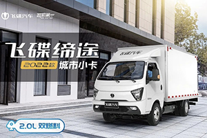 低至每公里3毛錢(qián)  飛碟締途2.0L雙燃料邀您試駕！