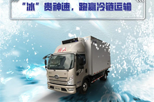 “冰”貴神速，解放領(lǐng)途跑贏冷鏈無難度！