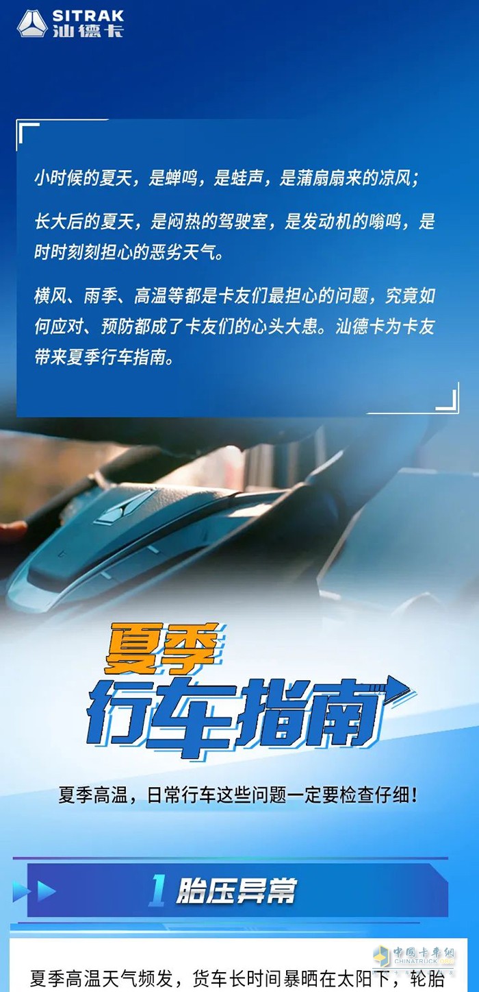 中國(guó)重汽汕德卡 夏季 行車指南