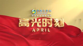 四月份高光時刻：豈曰無衣？與子同袍！