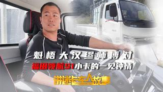 魁梧大漢與他的靈動(dòng)愛車 繆師傅與福田領(lǐng)航S1小卡的一見鐘情！