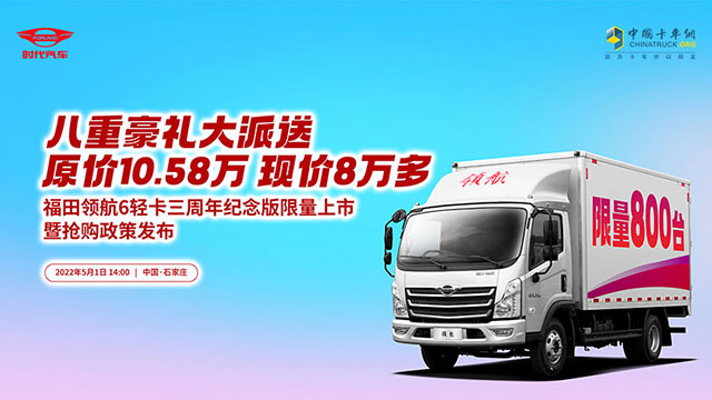 [直播回放]福田領航6輕卡三周年限量版上市暨搶購政策發(fā)布