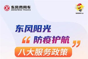 疫情行車不用愁，東風(fēng)“八大服務(wù)政策”享不停！