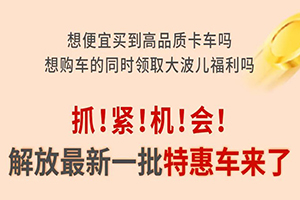 最高勁省17萬！解放16款特惠車限量搶購！