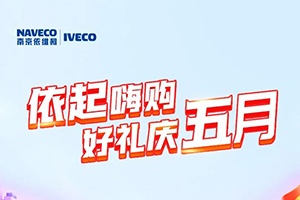 “依”起嗨購！南京依維柯汽車好禮慶五月！