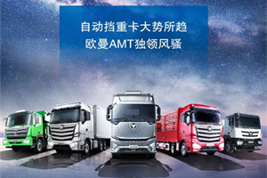 想省省省，有歐曼AMT自動擋重卡就夠了!