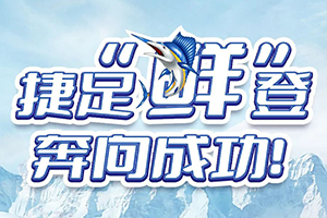 捷足“鮮”登，解放輕卡帶你奔向成功！