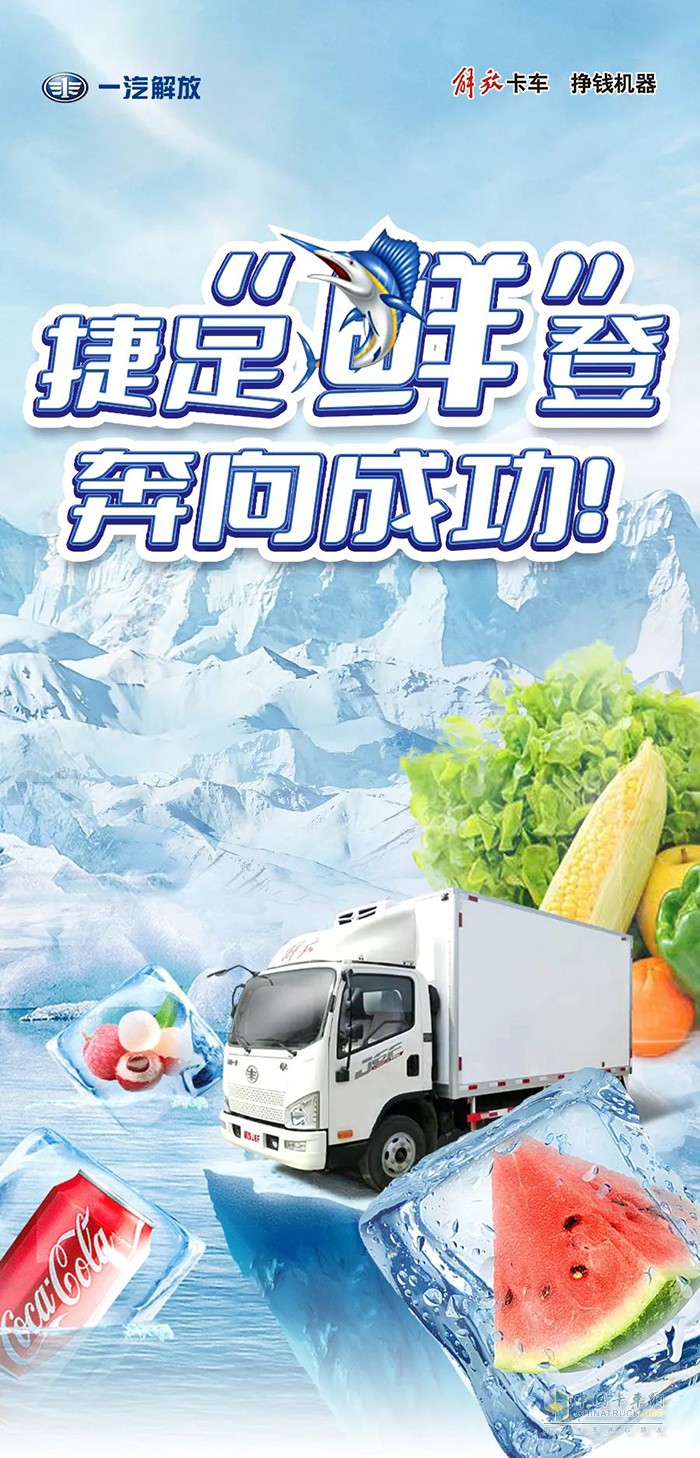解放輕卡,冷藏車(chē),奔向成功