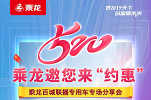 5月20日乘龍專用車誠邀您來！最高優(yōu)惠可達(dá)9999元！