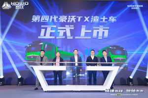 高效、可靠、省油 第四代豪沃TX自動擋渣土車520榮耀上市！