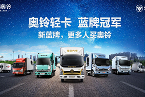 汽車下鄉(xiāng)，奧鈴先行！福田奧鈴以實際行動助力鄉(xiāng)村振興！