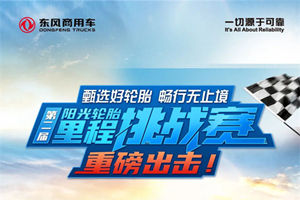 第二屆里程挑戰(zhàn)賽即將開(kāi)賽，夠膽的東風(fēng)用戶等您來(lái)！