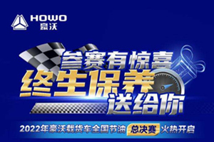 整車終生保養(yǎng)等你來領(lǐng)，2022年豪沃載貨車全國節(jié)油總決賽火熱開啟！