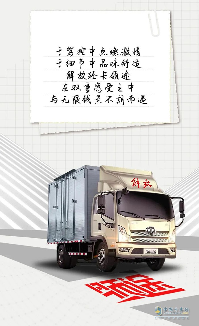 豐富的動力鏈、轎乘化內(nèi)飾，解放輕卡領(lǐng)途為你帶來非凡的運輸體驗！