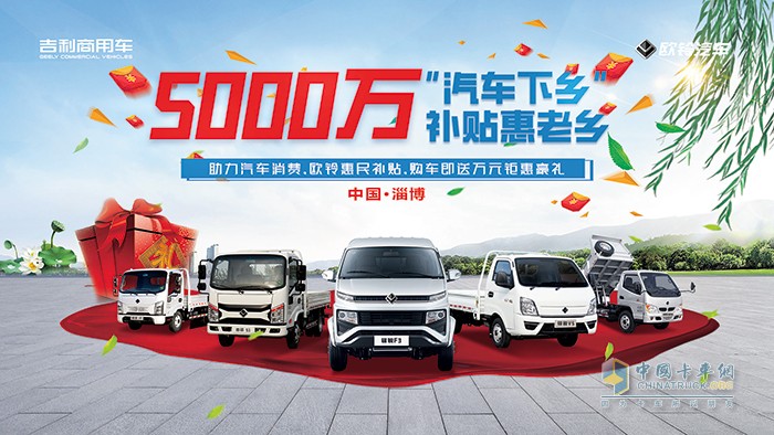 吉利商用車 國(guó)駿營(yíng)銷公司 5000萬(wàn)補(bǔ)貼惠老鄉(xiāng)