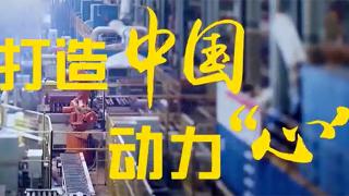 見信如晤 濰柴打造中國動(dòng)力“心”