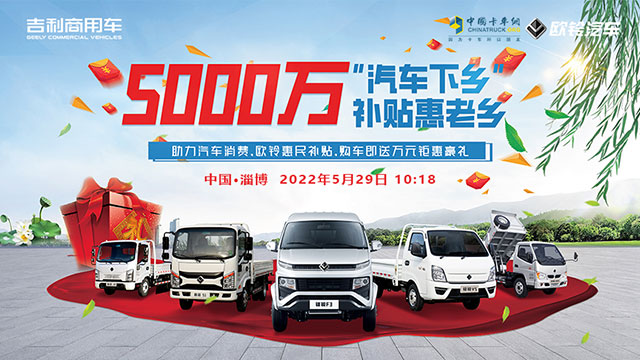 [直播回放]汽車下鄉(xiāng)，5000萬補(bǔ)貼惠老鄉(xiāng)，歐玲惠民補(bǔ)貼直播
