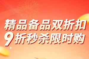 9折低價薅羊毛！解放精品+備品雙折扣！