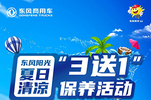 清涼一夏即刻預定，東風陽光維保“3送1”正在進行時！