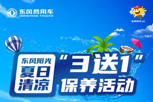 東風陽光維?！?送1”活動正在進行，即可預定享受清涼吧！