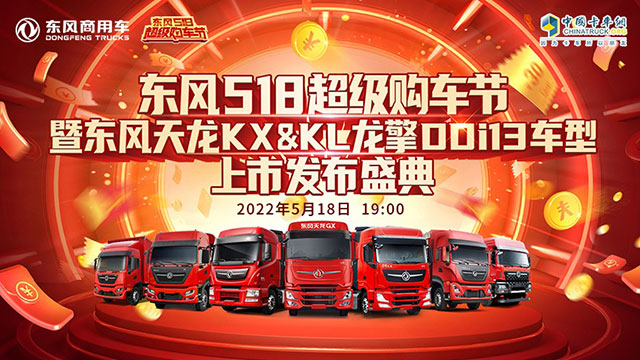 [直播回放]東風518超級購車節(jié) 暨東風天龍KX&KL龍擎DDi13車型上市發(fā)布盛典