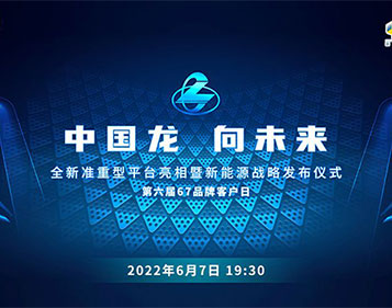 [直播回放]中國龍 向未來 全新準(zhǔn)重型平臺(tái)亮相新能源戰(zhàn)略發(fā)布儀式