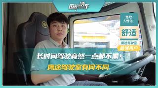 長時間駕駛竟然一點都不累 解放鷹途駕駛室有何不同？