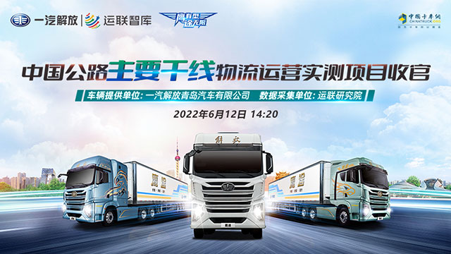 [視頻回放]中國公路主干線物流運(yùn)營實(shí)測項(xiàng)目收官