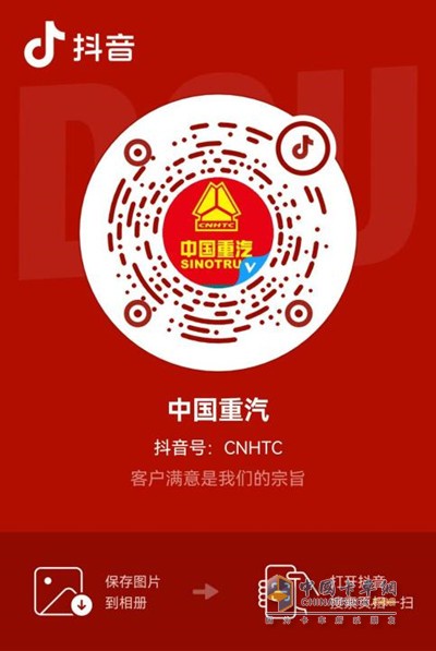 掃碼關注中國重汽抖音號/快手號，提前占位享優(yōu)惠