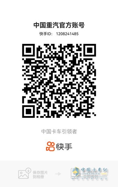 掃碼關注中國重汽抖音號/快手號，提前占位享優(yōu)惠