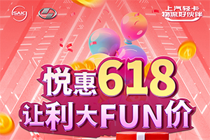 上汽輕卡線上線下雙福利 繽紛車型盡興玩轉(zhuǎn)618！