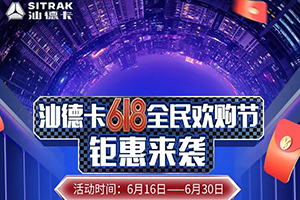 618全民歡購節(jié)，7.5折搶購中國重汽汕德卡!