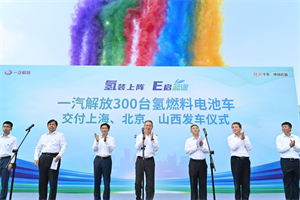 一汽解放300臺氫燃料電池車在長春發(fā)車  交付上海、北京、山西三地