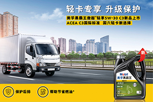 輕卡專享，升級(jí)保護(hù) 美孚黑霸王傲超?輕享5W-30 C3全新上市