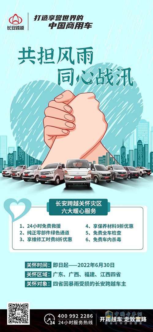 長安跨越 24小時免費救援 暖心關(guān)懷服務(wù)