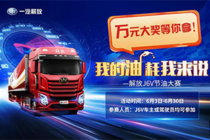 萬元大獎(jiǎng)等你拿！ “解放J6V節(jié)油大賽”鏖戰(zhàn)猶酣