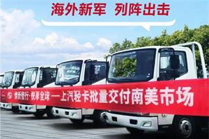  列陣出擊！上汽輕卡雷霆萬鈞集結(jié)海外新軍 
