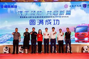 交車儀式圓滿成功！首批200臺解放卡車交付用戶！