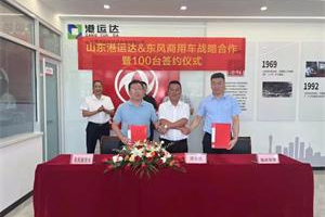 百臺大單簽約 山東港運達&東風商用車達成戰(zhàn)略合作