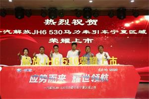 應(yīng)勢(shì)而來 耀世領(lǐng)航  JH6 530馬力牽引車寧夏區(qū)域上市 