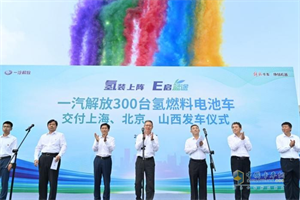 “氫”裝上陣，新能源領(lǐng)域依然展現(xiàn)解放“國(guó)車長(zhǎng)子”之姿