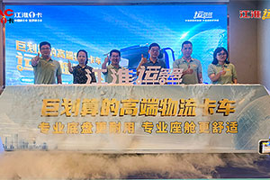 江淮汽車： 江淮1卡旗下全新一代高端卡車“運多多”耀世首發(fā)!