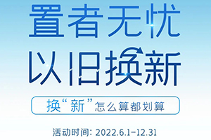 怎么算都劃算！智藍(lán)汽車以舊換新返現(xiàn)1500元！