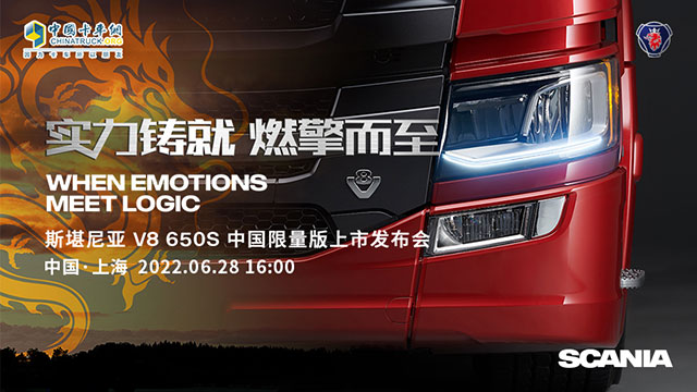 [直播回放]實(shí)力鑄就 燃擎而至 斯堪尼亞 V8 650S 中國版上市發(fā)布會(huì)