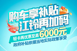 江鈴福特商用車鉅惠如期而至，暢爽一惠到底！