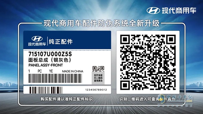 心系用戶 嚴(yán)控質(zhì)量 現(xiàn)代商用車配件防偽系統(tǒng)全新升級(jí)！