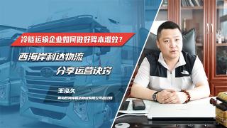 冷鏈物流企業(yè)如何降本增效 西海岸利達物流以解放鷹途現(xiàn)身說法